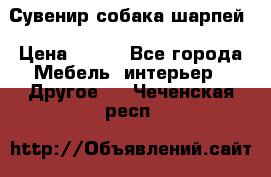 Сувенир собака шарпей › Цена ­ 150 - Все города Мебель, интерьер » Другое   . Чеченская респ.